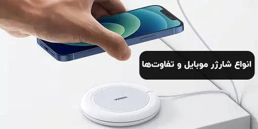 تفاوت شارژر ها