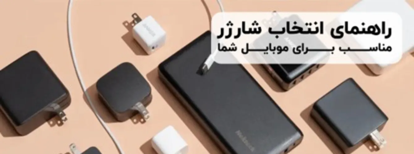 راهنمای انتخاب شارژر مناسب