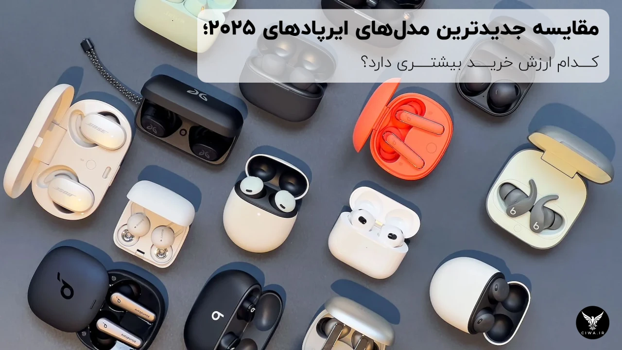 جدید ترین مدل های ایرپاد 2025