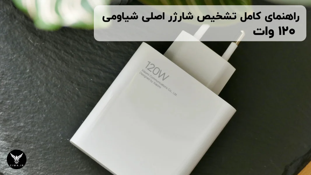 تشخیص شارژر اصلی شیاومی 120 وات