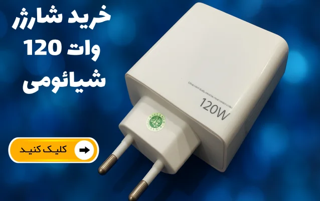 خرید شارژر 120 وات شیائومی
